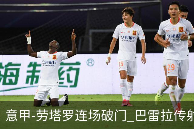 意甲-劳塔罗连场破门 巴雷拉传射 国际米兰2-0胜