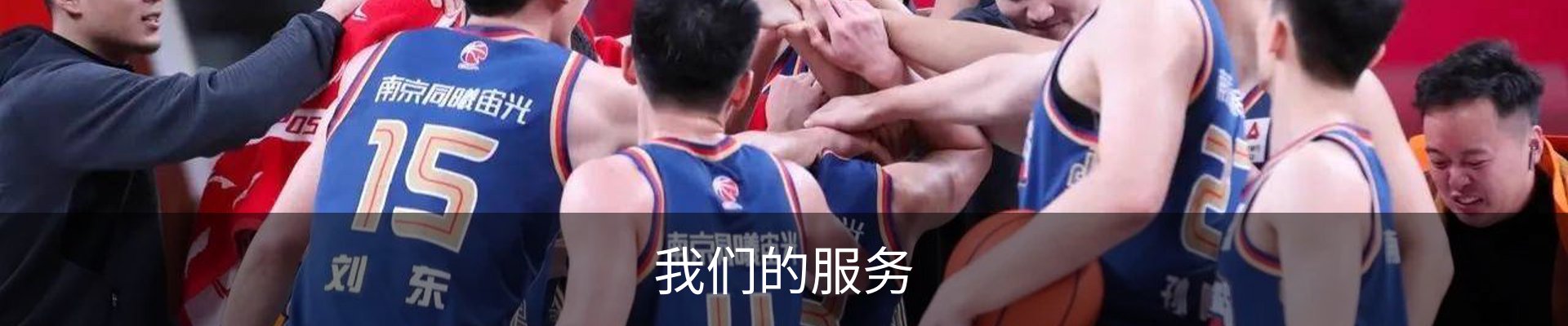 我们的服务