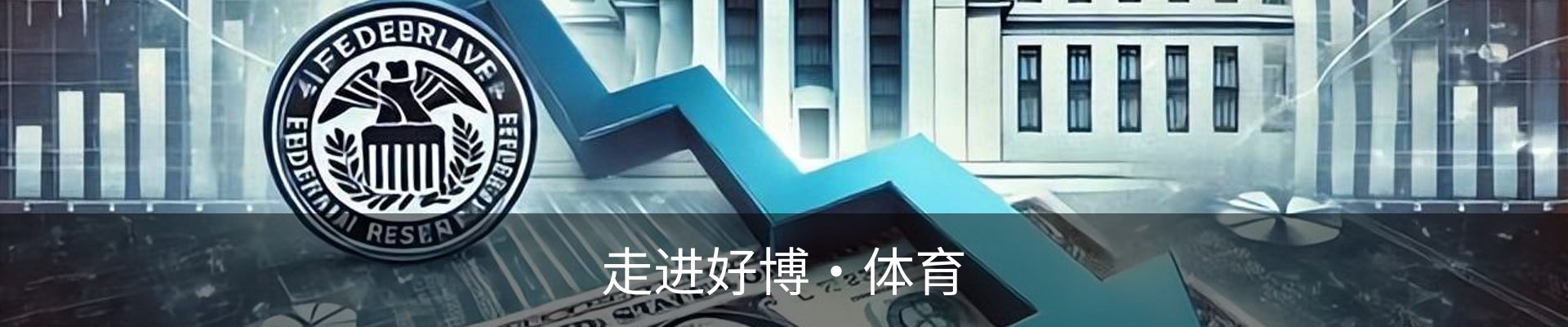 走进好博·体育